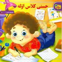 شعرهای حسنی 1 - حسنی کلاس اوله